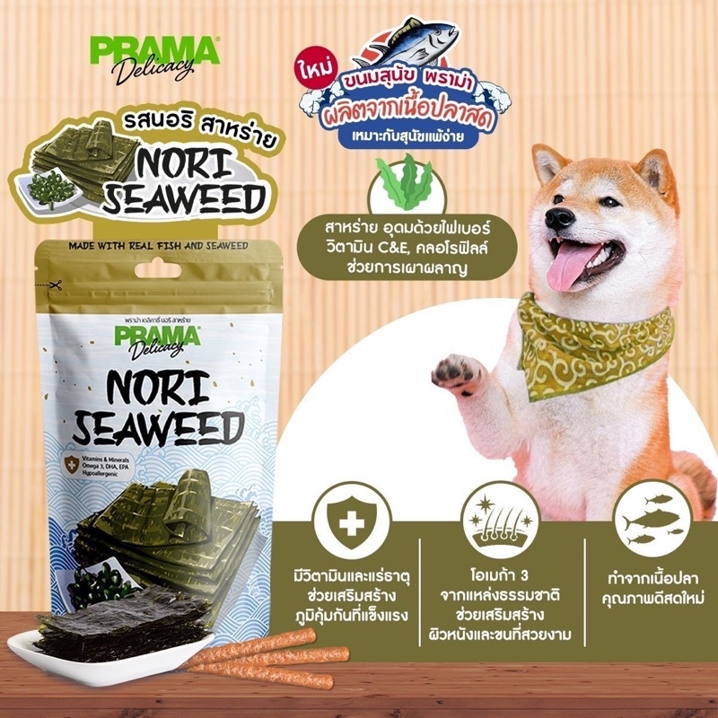 ใหม่!ขนมสุนัขพราม่า เนื้อปลาแท้ prama japan series ผลิตจากเนื้อปลาสด เหมาะสำหรับสุนัขแพ้ง่าย