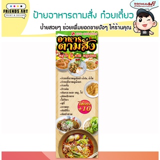 ป้ายไวนิล ร้านอาหารตามสั่ง ก๋วยเตี๋ยว ป้ายสีสวย หนา 360แกรม แข็งแรง!!