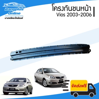 โครงกันชนหน้า/คานในกันชนหน้า Toyota Vios (วีออส) 2003/2004/2005/2006 - BangplusOnline