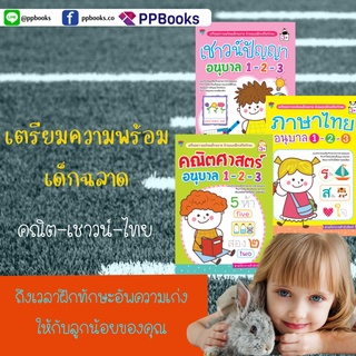 เตรียม ความพร้อม เด็กฉลาด อนุบาล 1-2-3 | ลด 20% + ส่งฟรี!!