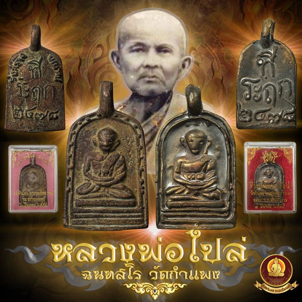 <น่าสะสม>เหรียญหลวงพ่อไปล่ รุ่น2/รุ่น3