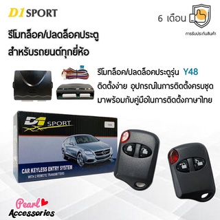 D1 Sport รีโมทล็อค/ปลดล็อคประตูรถยนต์ Y48 สำหรับรถยนต์ทุกยี่ห้อ อุปกรณ์ในการติดตั้งครบชุด (คู่มือในการติดตั้งภาษาไทย)