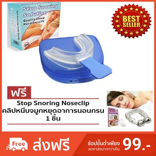 #35+367 ยางครอบฟันแก้อาการนอนกรน / นอนกัดฟัน STOP SNORING SOLUTIONของแท้ ฟรี ! NOSE CLIP หยุดอาการนอนกรน 1 ชิ้น