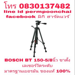 BOSCH BT 150-5/8นิ้ว ขาตั้งเลเซอร์วัดระดับ ของแท้ 100%