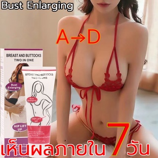 【7วันเสริมหน้าอกอย่างรวดเร็ว】ครีมทาหน้าอกโต กระชับทรวงอก 80g. ทำให้หน้าอกคู่เป็นธรรมชาติเต็มแน่นนุ่มเงางาม ครีมเพิ่มขนาด