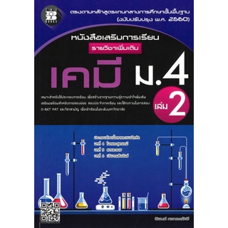 Chulabook(ศูนย์หนังสือจุฬาฯ) |C111หนังสือ9786162583018เคมี ม.4 เล่ม 2 :หนังสือเสริมการเรียน รายวิชาเพิ่มเติม (พร้อมเฉลย)