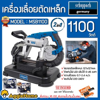 SCHEPPACH เครื่องเลื่อยตัดเหล็ก รุ่น MBS1100 1100วัตต์  220V สามารถปรับองศาได้ ปรับความเร็วได้ เลื่อย แท่นตัด ตัดเหล็ก