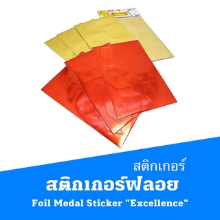 สติกเกอร์ฟลอย Foil Medal Sticker  "Excellence"