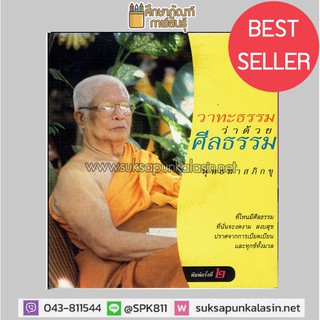 วาทะธรรมว่าด้วยศีลธรรม พุทธทาสภิกขุ ที่ไหนมีศีลธรรม ที่นั่นจะงดงาม สงบสุข ปราศจากการเบียดเบียนเเละทุกข์ทั้ง หนังสือธรรมะ