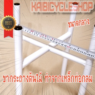 Kaibicycleshop ขาตั้งกระถางต้นไม้ ขาตั้งกระถางมินิมอล มียางรองขากันพื้นเป็นรอย ขนาดกลาง สีอบความร้อนสีขาว