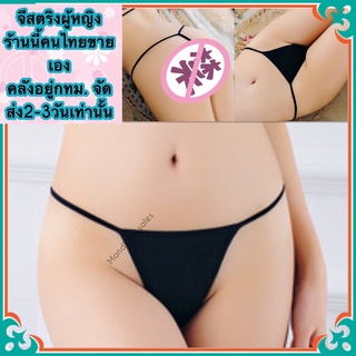 จีสตริง จีสตริงผู้หญิง G-String (X0009)