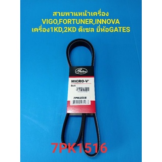 สายพานหน้าเครื่อง VIGO,FORTUNER,INNOVA เครื่อง1KD,2KD ดีเซล ยี่ห้อGATES  7PK1516