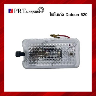 ไฟในเก๋ง ไฟเพดานในรถ DATSUN ดัทสัน 620 ช้างเหยียบ ยี่ห้อ AA.MOTOR