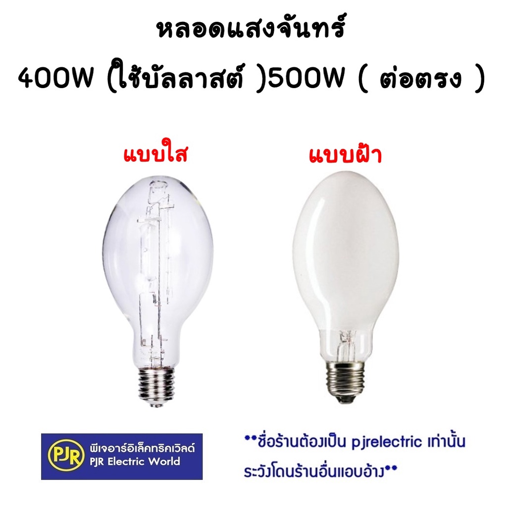 PJR **มีขายส่ง** หลอดแสงจันทร์  ( ใช้บัลลาสต์ ) 400W /  (ต่อตรง ) 500W  ขั้วE40  หลอดไฟแสงจันทร์ หลอ