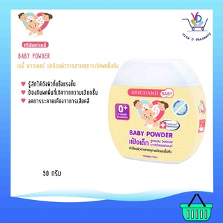 แป้งเด็ก ศรีจันทร์เบบี้ Srichand Baby Powder 50 กรัม