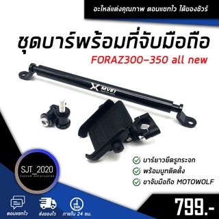 ชุดบาร์ยาวยึดหูกระจกพร้อมบูท + ขาจับมือถือ MOTOWOLF แท้  HONDA ADV150 FORAZ300 FORZA350 all new อุปกรณ์ติดตั้งครบชุด 🌈👍