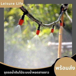 LeisureLifeชุดพ่นหมอก ปรับละอองได้ 5 เเละ 10 หัวสายไมโคร 10 เเละ 20 เมตร พ่นหมอกไอนํ้า ชุดรดนํ้าต้นไม้อัตโนมัติ