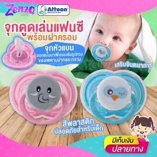 จุกดูดเล่นแฟนซี ATTOON เสริมจินตนาการ พร้อมฝาครอบ ผลิตจากพลาสติกเนื้อ PP (BPA Free) ปลอดภัยสำหรับลูกน้อย💕