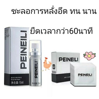 PEINEILI*ส่งไว*สเปรย์ชะลอการหลั่ง อึดทนนานขึ้นของแท้100%