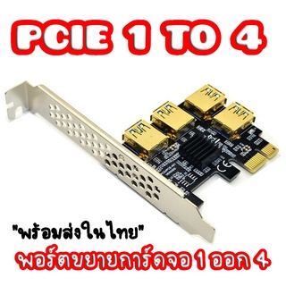ราคา[พร้อมส่งในไทย] Pcie 1 To 4 Pci Express Adapter (Bright Gold)ใช้สำหรับเชื่อมต่อ Riser Card (1 ออก 4)