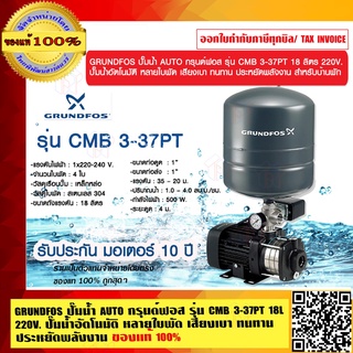 GRUNDFOS ปั๊มน้ำ AUTO กรุนด์ฟอส รุ่น CMB 3-37PT 18 ลิตร 220V. ปั๊มน้ำอัตโนมัติ หลายใบพัด เสียงเบา ทนทาน ประหยัดพลังงาน