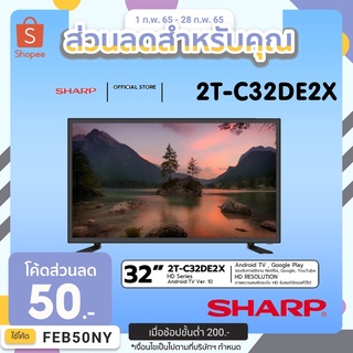 [ใส่ DETJAN300 ลด 300.-]SHARP LED TV SMART Android TV HD 32 นิ้ว รุ่น 2T-C32DE2X