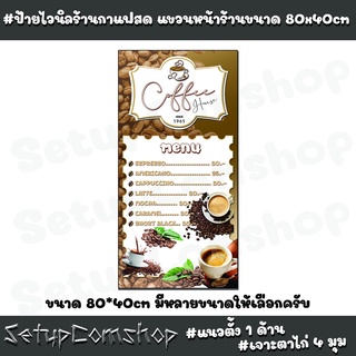 ป้ายไวนิลร้านกาแฟสด WN013-1 ขนาด 80x40 cm. แนวตั้ง 1 ด้านและ 2 ด้าน เจาะตาไก่ 4 มุม ป้ายไวนิลคุณภาพ ทนทาน