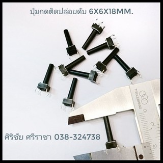 Switch ปุ่มกดติดปล่อยดับ 4 ขา [Tact Swithc 4 pin]  ขนาด 6 x 6 x 18mm.