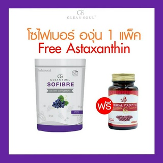 โซไฟเบอร์องุ่น 1 แพ็ค (21 ซอง)  Free Astaxanthin