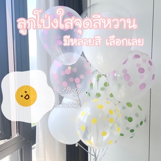 (5ใบ)🏳️‍⚧️ลูกโป่งใสจุดสีหวาน ขนาด12นิ้ว พร้อมส่งในไทย🏳️‍⚧️