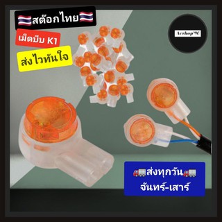 เม็ดเชื่อมสาย LAN แบบเจล (K1) สำรับงานช่างที่ต้องการเพิ่มความยาวสายแลน