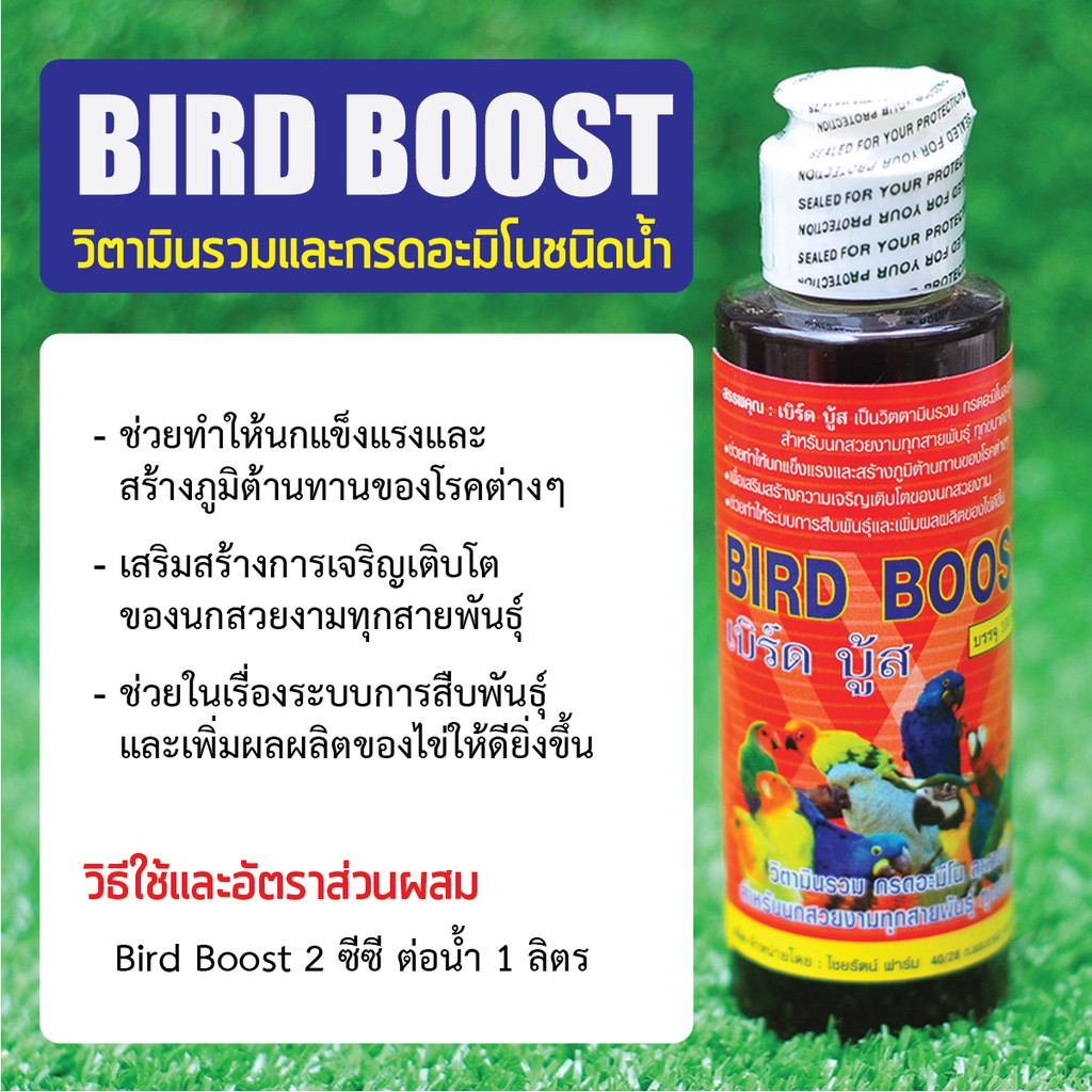 sale Bird Boost วิตามินรวมและกรดอะมิโนละลายน้ำ สำหรับนกสวยงามทุกสายพันธุ์ และทุกช่วงอายุ