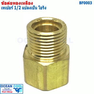 ข้อทด โอริง 1/2 แปลง จาก เทเปอร์ เป็น โอริง BF0003 brass fitting 5/8 Taper  to Oring ข้อทด ทองเหลือง ข้อทดแฟร์ ข้อต่อทอง