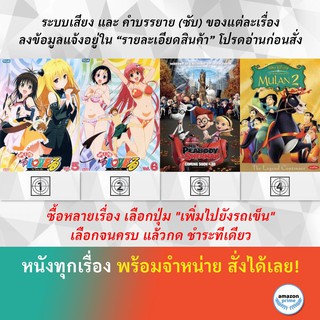 DVD ดีวีดี การ์ตูน Mottoto Love ru V.5 Mottoto Love ru V.6 Mr. Peabody &amp; Sherman Mulan 2