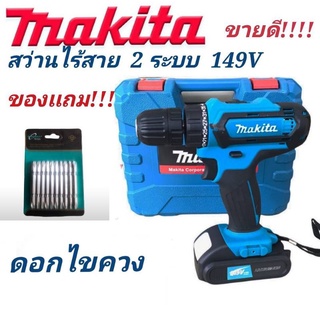 ชุดกระเป๋า #สว่านแบต #สว่านไร้สาย Makita  2 ระบบ 149V + ชุดดอกไขควง