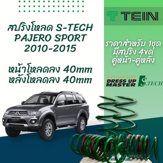 TEIN สปริงโหลด PAJERO SPORT 2010-2015 KG4 รุ่น S-Tech ราคาสำหรับ 1 กล่องบรรจุ สปริง 4 ขด (คู่หน้าและคู่หลัง)