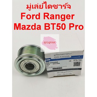 มู่เล่ย์ไดชาร์จ ยี่ห้อ Ford รุ่น Ranger 2.2, 3.2 ปี 2014 T6/ Everest/ Mazda BT 50 Pro รหัส AB3910344AA