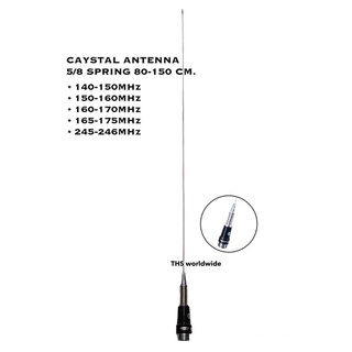 เสาอากาศ ติดรถยนต์ CAYSTAL 5/8 ANTENMA วิทยุสื่อสาร มีให้เลือกทุกความถี่ แข็งแรง ทนต่อสภาพดินฟ้าอากาศ ดีมาก