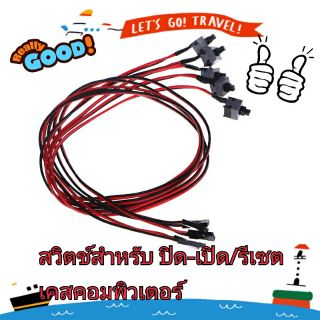 สวิตช์เคสคอมพิวเตอร์ เปิด/รีเซต ต่อกับเมนบอร์ด Computer Motherboard Power Cable Switch On/Reset Replacement Accessories