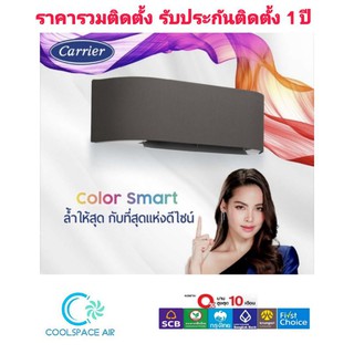 แอร์ Carrier อินเวอเตอร์ รุ่น Colour Smart หน้ากากเปลี่ยนสีได้ 40กว่าหลาย สั่งงานด้วยเสียง รุ่นใหม่ล่าสุด++ปี 2023