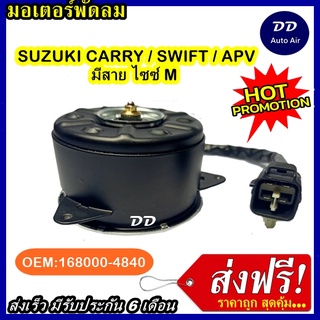 ส่งฟรี! มอเตอร์พัดลม SUZUKI CARRY SWIFT M OLD ระบายความร้อน มอเตอร์พัดลมแอร์ พัดลมหม้อน้ำ