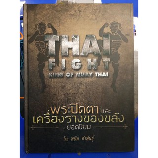 #Proลดแหลก3799จากราคา3999 #หนังสือพระปิดตาและเครื่องรางของขลัง_โดยพยัพ_คำพันธุ์