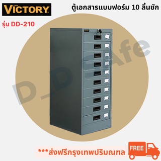 ตู้เก็บเอกสาร แบบฟอร์ม 10 ลิ้นชัก ยี่ห้อ Victory รุ่น DD-210  ส่งฟรี (กรุงเทพ-ปริมณฑล)ต่างจังหวัดรบกวนทักแชทก่อนสั่งซื้อ