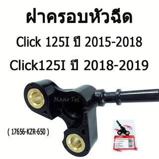 ( ปลั๊กหัวฉีด ) ฝาครอบหัวฉีด  ( 17656 - KZR - 650 )  Click125 i  ปี 2015 - 2018  /   Click150 i  ปี 2018 - 2019  คลิก