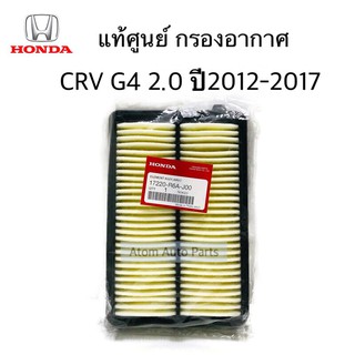 แท้ศูนย์ กรองอากาศ CRV 2.0 ปี2012-2017 CRV G4 รหัส.17220-R6A-J00