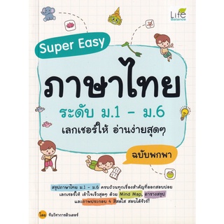 Se-ed (ซีเอ็ด) : หนังสือ Super Easy ภาษาไทย ระดับ ม.1-ม.6 เลกเชอร์ให้ อ่านง่ายสุด ๆ ฉบับพกพา