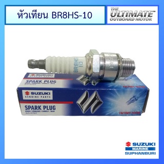 หัวเทียน BR8HS-10 สำหรับเครื่องยนต์เรือซูซูกิ Outboard ยี่ห้อ Suzuki รุ่น DT40 แท้ศูนย์