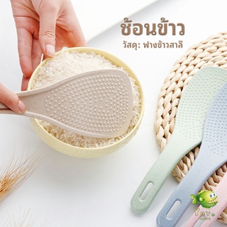 YOYO ทัพพีตักข้าว ข้าวไม่ติดทัพพี ทำจากฟางข้าวสาลี   wheat straw spoon