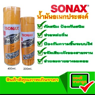 Sonax โซแน็ค น้ำมันอเนกประสงค์ น้ำมันครอบจักรวาล น้ำมันกัดสนิม น้ำมันละลายยางมะตอย น้ำมันป้องกันสนิม