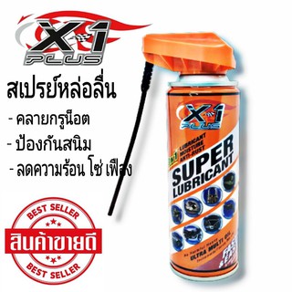 พร้อมส่ง สเปรย์หล่อลื่น X-1Plus ไล่ความชื้น ป้องกันสนิม น้ำยาป้องกันสนิม คลายสกรูน็อต 200 ml.